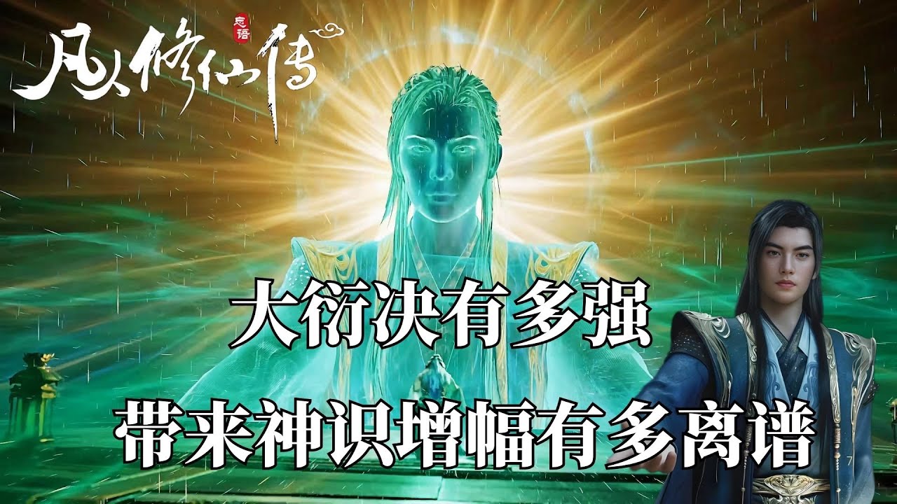 凡人修仙傳：人界最強功法「大衍決」堪比仙界禁術的頂級功法