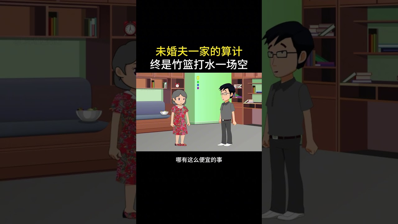 未婚夫一家的算计，却是竹篮打水一场空#情感故事 #家庭百态