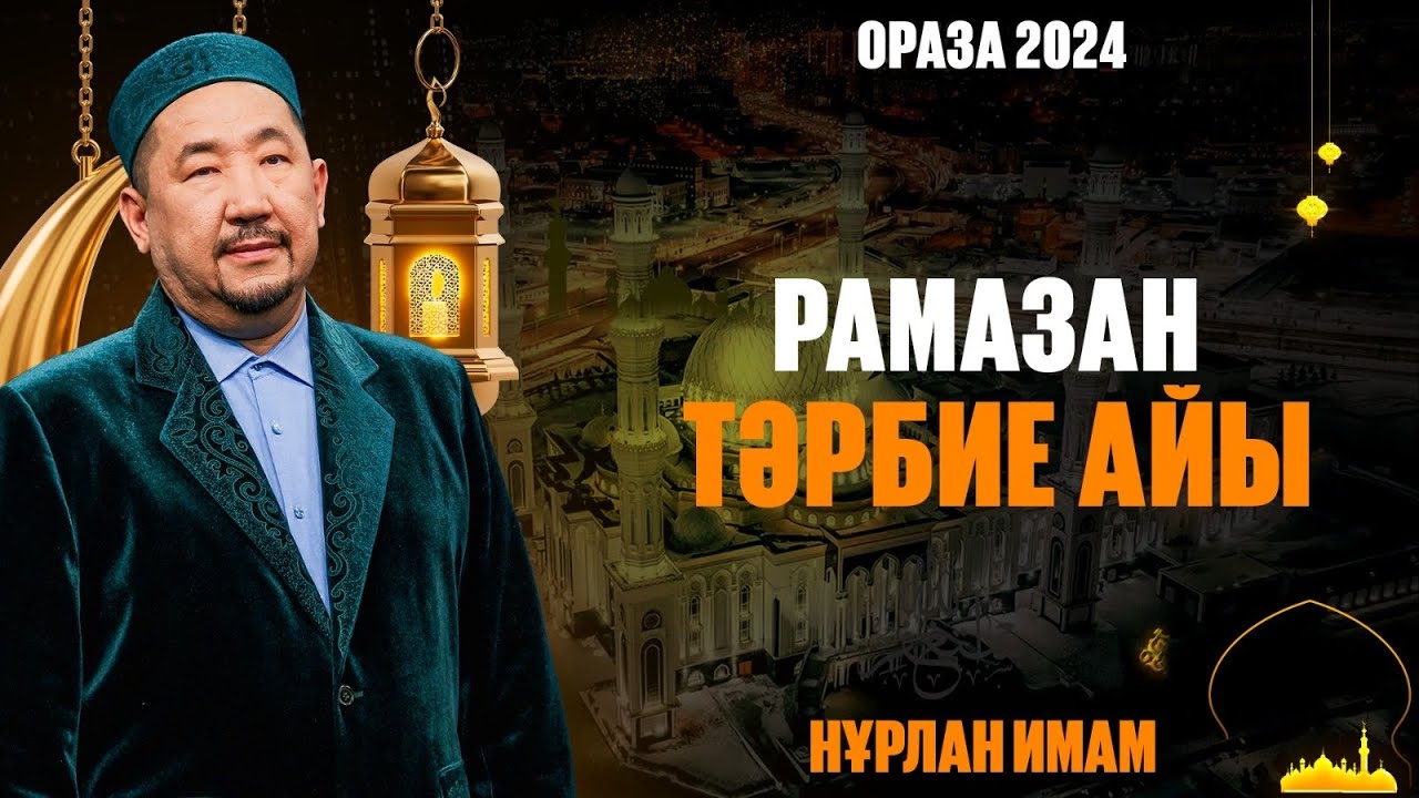 Рамазан - тәрбие айы | Ораза қабыл болсын | Нұрлан имам