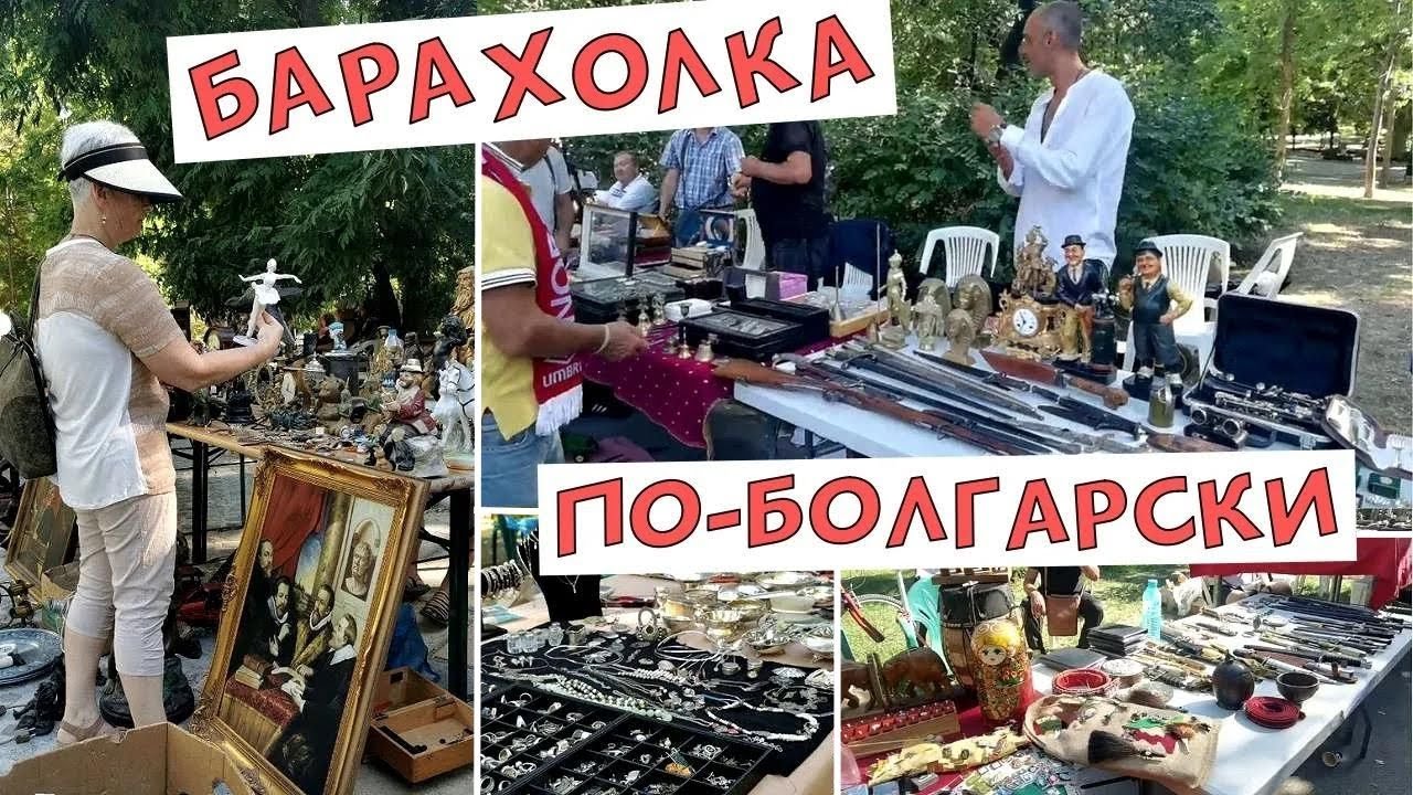 #vlog Блошиный рынок в Болгарии. Барахолка в Варне / Market in Bulgaria, Flea market in Bulgaria