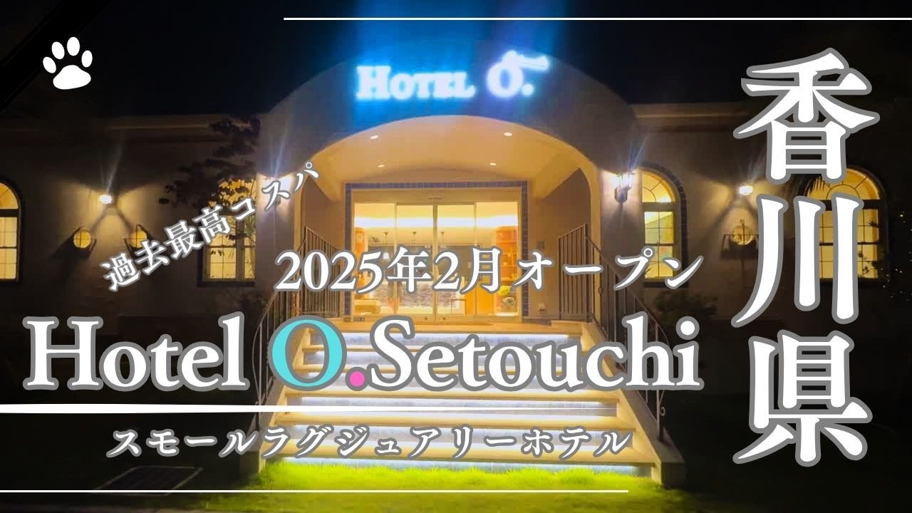 『ワンコとお出掛け　宿泊編』2025年2月開業　過去一番　コスパ最高　Hotel O.Setouchi