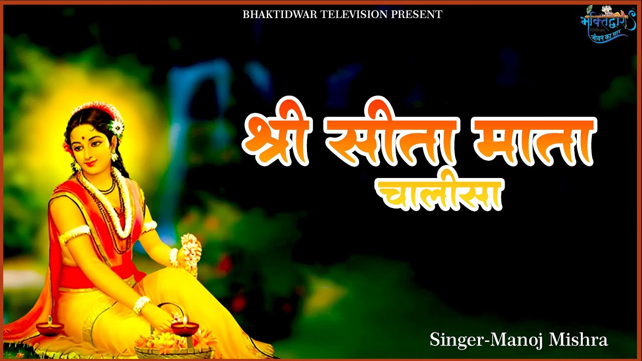 श्री सीता माता चालीसा  | Shree Sita Chalisa|भक्तिद्वार टेलीविजन | मनोज मिश्रा