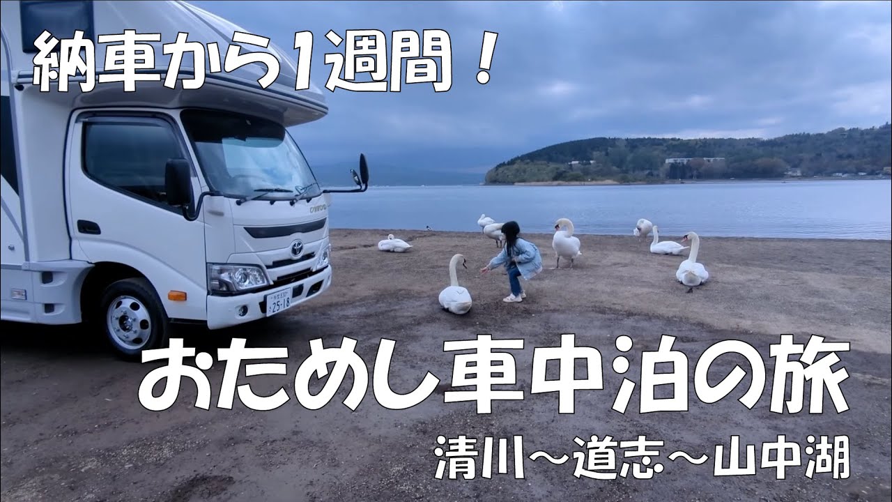 【初車中泊】キャンピングカー（クレソンジャーニー）納車後１週間の弾丸旅行｜in 道の駅清川~道志~山中湖