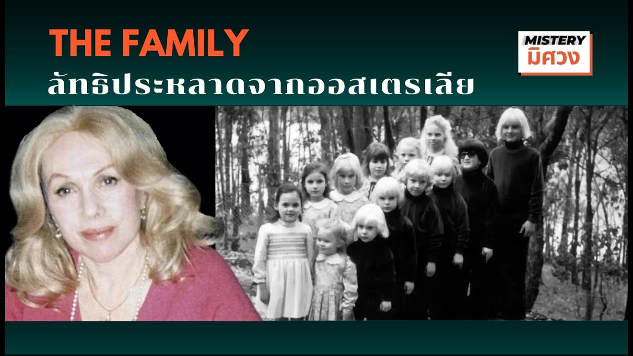 กลุ่มเด็กผมทอง LSD ลัทธิจากออสเตรเลีย The Family - แอนน์ แฮมิลตัน-เบิร์น