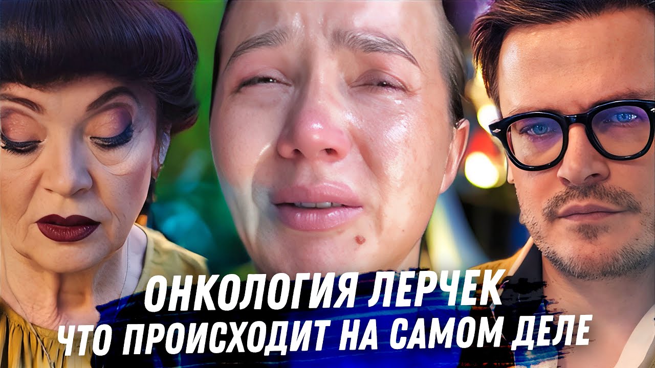 Таро о диагнозе Лерчек. Метастазы, химия, домашний арест. Что происходит на самом деле