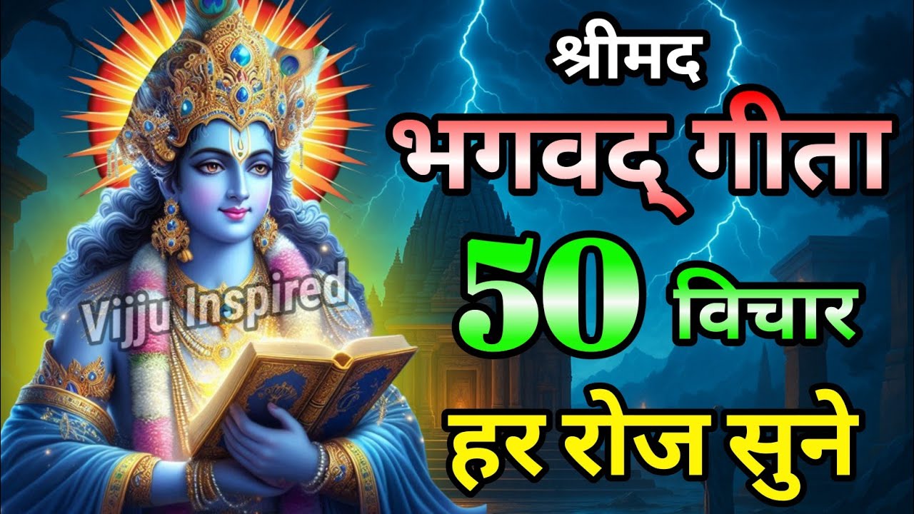 श्रीमद भगवद् गीता 50 मिनट में | Shrimad Bhagwat Gita | Krishna Motivational Speech | Vijju Inspired