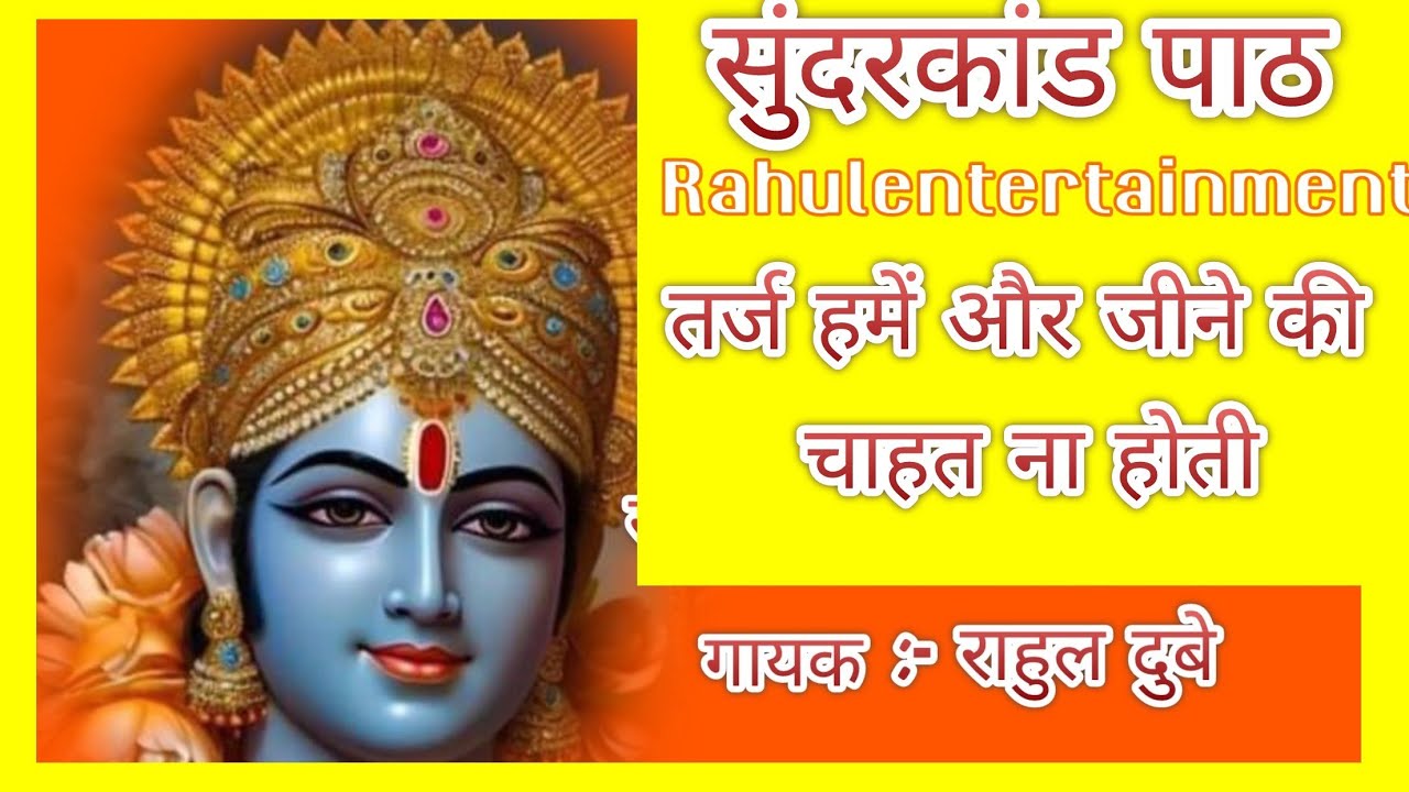 सुंदरकांड, पाठ तर्ज, हमें और जीने की चाहत, ना होती @Rahulentertainment 