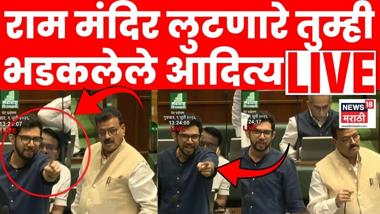 Aaditya Thackeray Angry LIVE | Bhaskar Jadhav Angry Vidhan Sabha | कशावरून आदित्य भडकले?