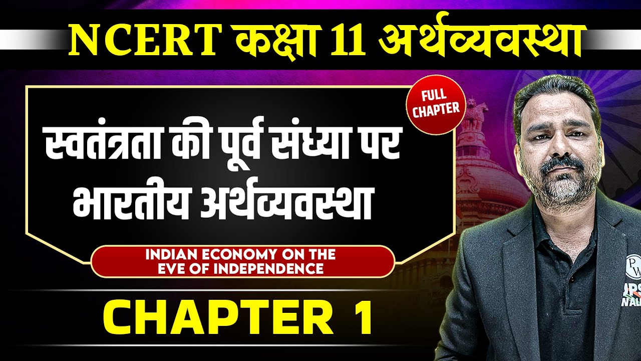 स्वतंत्रता की पूर्व संध्या पर भारतीय अर्थव्यवस्था FULL CHAPTER | Class 11 NCERT Economy Chapter 1