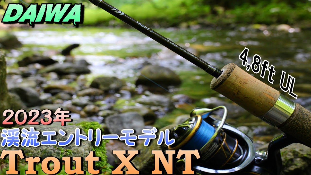 ダイワの入門渓流ロッド、トラウトX/NTがかなり使いやすかった