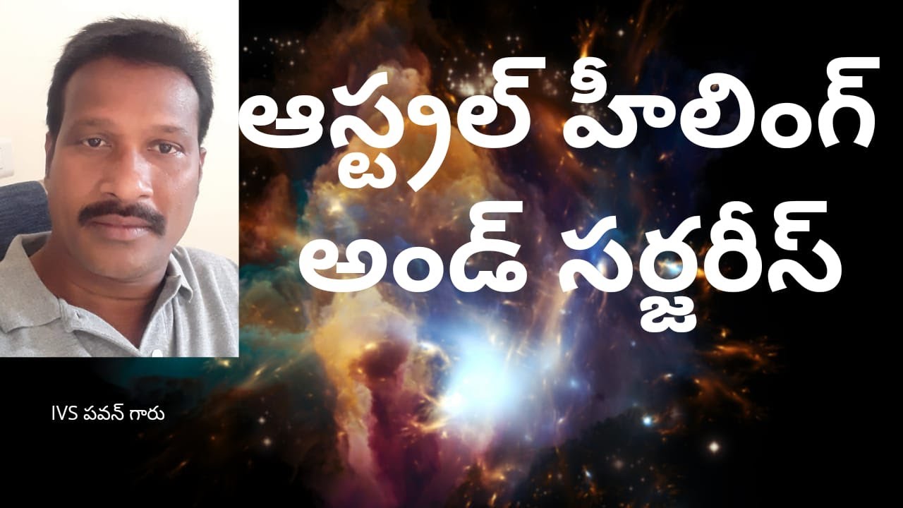 ఆస్ట్రల్ హీలింగ్ అండ్ సర్జరీస్ | Astral Healing and Surgeries | IVS Pavan Nelluru
