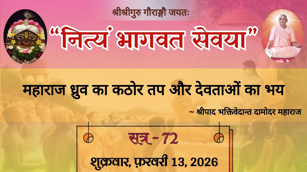 Day 72 🔴 Srimad Bhagavad Katha || श्रीमद्भागवत कथा || Srila Bhakti Vedant Damodar Mahara