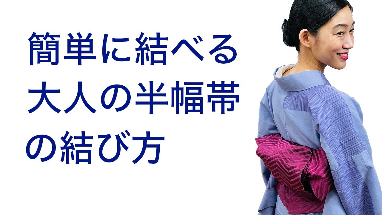 意外と簡単〜！【上級者に見える大人の半幅帯結び、リボンアレンジ】
