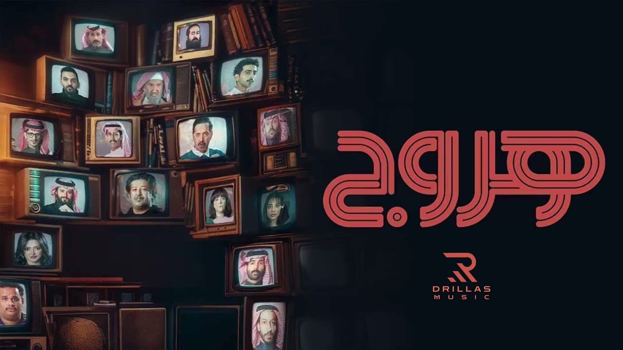موسيقى 554 مسلسل ( هروج )
