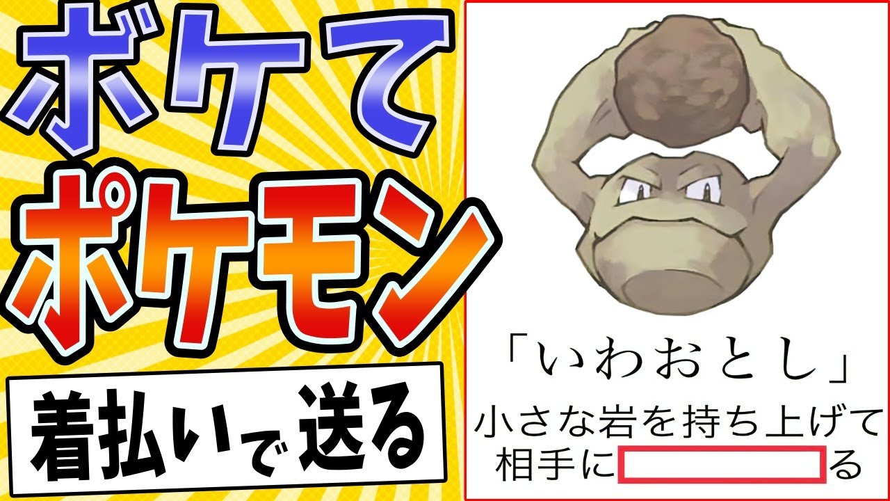 【ダイレクトアタック便】面白すぎるポケモンボケてまとめたったwww【殿堂入り】【ボケて2ch】#mad#イシツブテ#ふしぎなおくりもの
