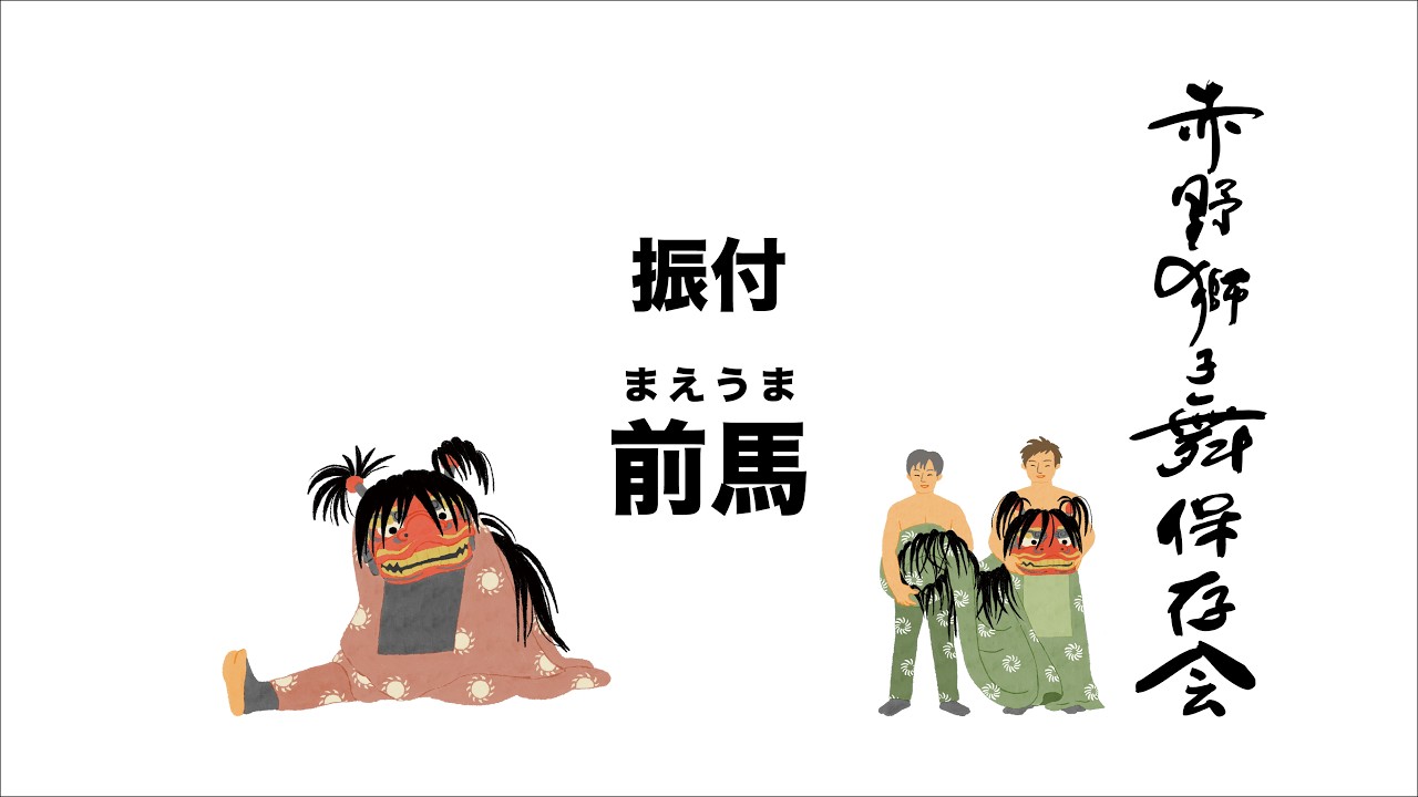 【赤野獅子舞】前馬振付