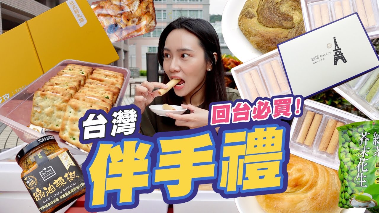 回台必買！連自己都超愛吃的伴手禮大盤點！