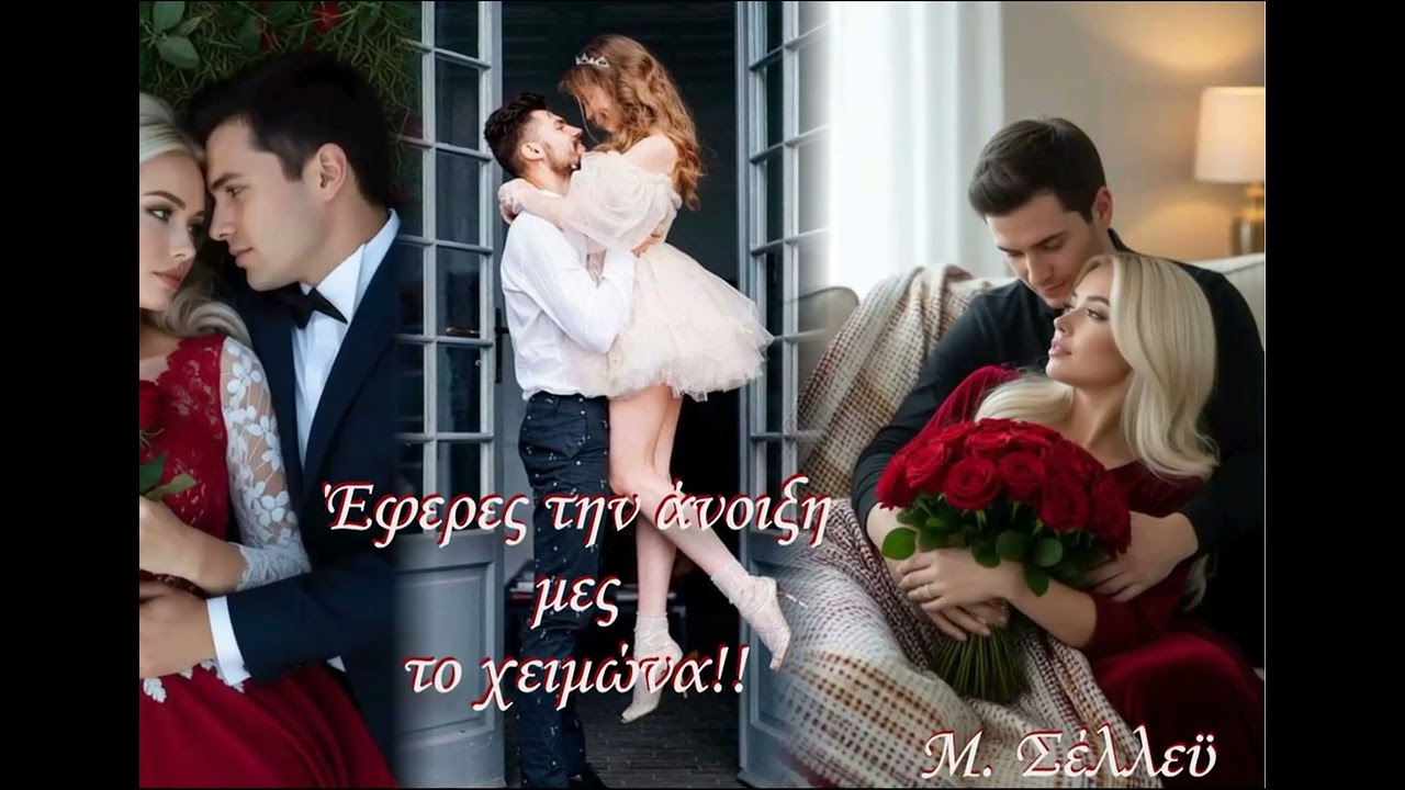 Έφερες την άνοιξη μες στο χειμώνα!!!