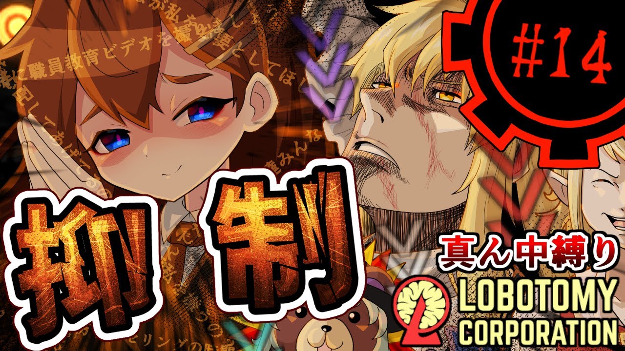 【Lobotomy Corporation】デバフどばどばくそつよホドちゃんpart14【真ん中縛り】【ゆっくり実況】