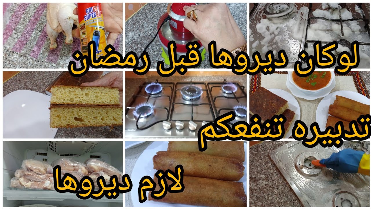 تحضيرات قبل رمضان 🌙🌜 لازم نديروها كل عام نقص علينا التعب