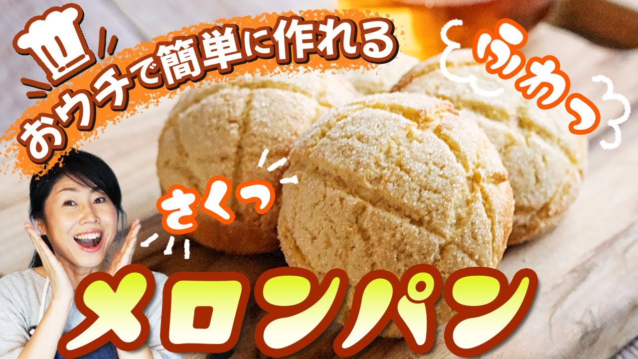 おウチで簡単！サクッフワッ♪メロンパン