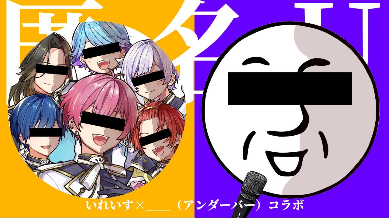 【いれいす × ＿＿（アンダーバー）】「す」というたびに人格が変わる『匿名M』をお笑い系歌い手7人でフリーダムに歌ってみたｗｗｗｗｗｗｗｗ