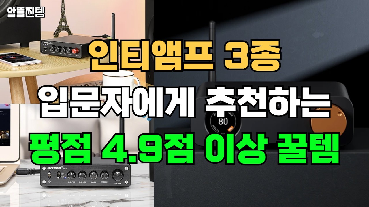 인티앰프 리뷰 3종 입문자에게 추천하는 평점 4.9점 이상 꿀템 ｜가성비 인티앰프｜입문자 인티앰프｜오디오 입문자 추천｜오디오 시스템｜오디오 입문자용 추천 앰프｜베스트 인티앰프