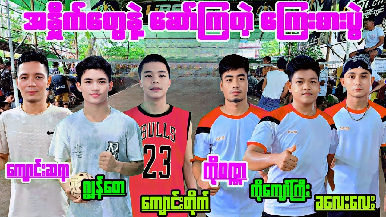 အနှိုက်တွေနဲ့ ဆော်ကြတဲ့ကြေးစားပွဲ ကျောင်းဆရာ ကျောင်းတိုက် ဂျွန်စော VS ၀ဏ္ဏ ကျော်ကြီး ခလေးလေး