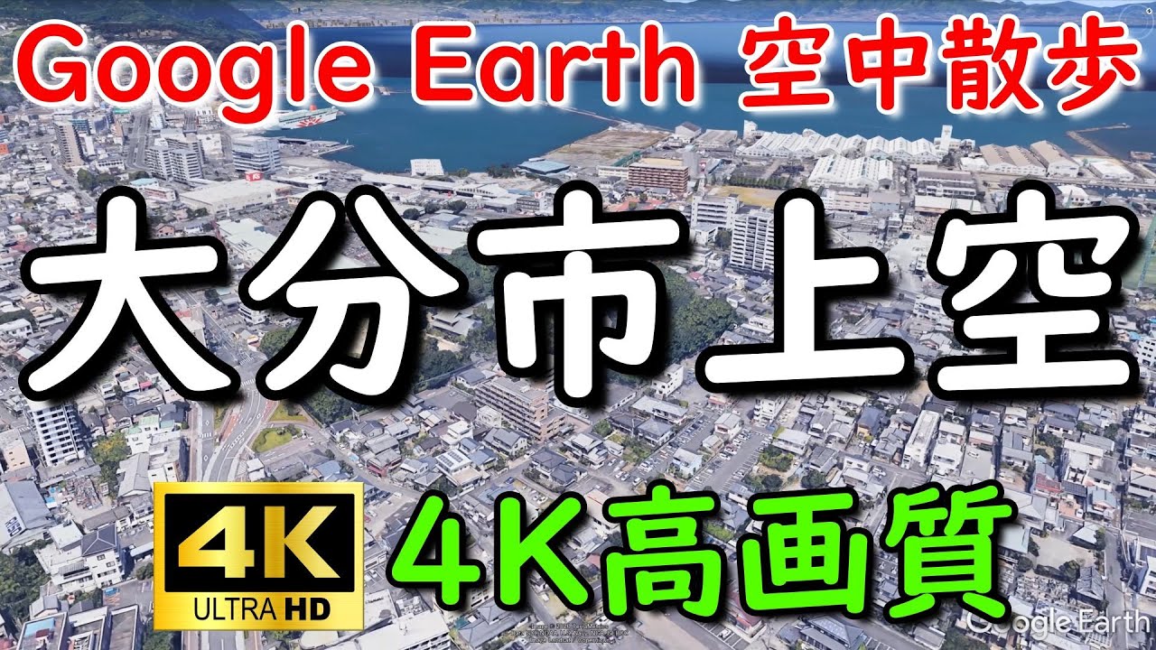 Google Earthで大分市内を空中散歩してみた【4K60P】
