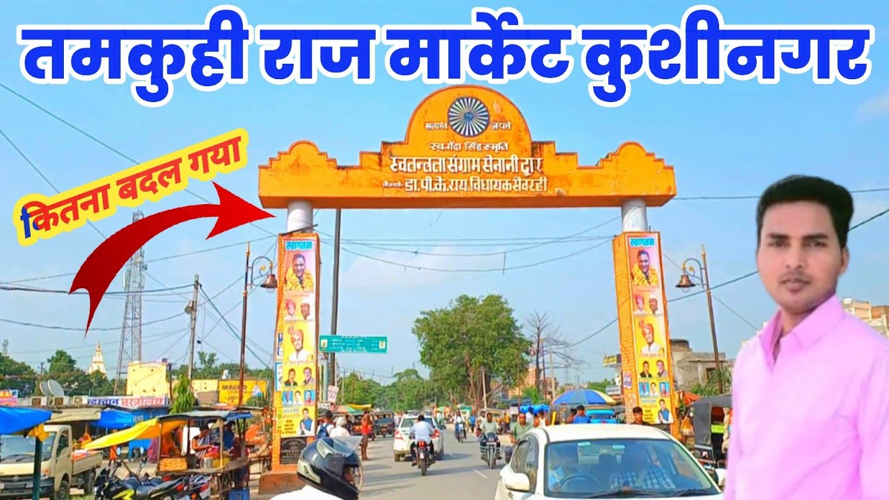 तमकुही राज मार्केट कुशीनगर | tamkuhiraj market kushinagar up | tamkuhiraj | tamkuhiraj bazar