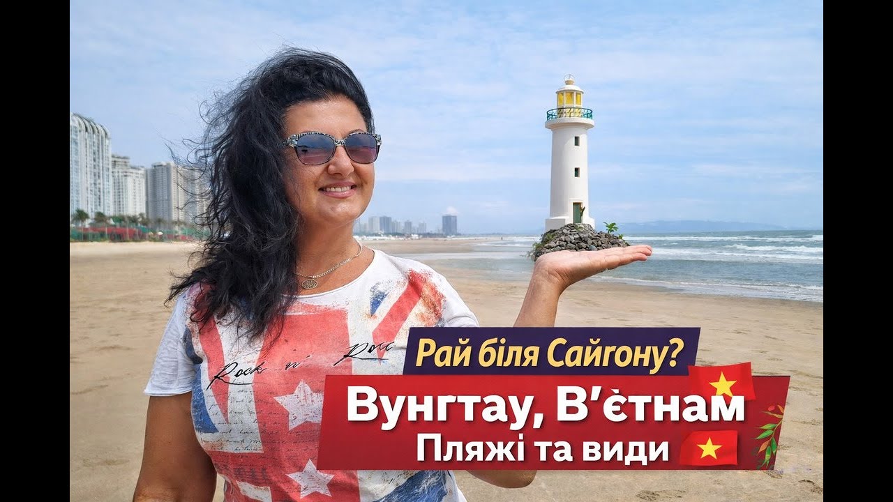 Рай біля Сайгону? В’єтнам | Вунгтау — Частина 1