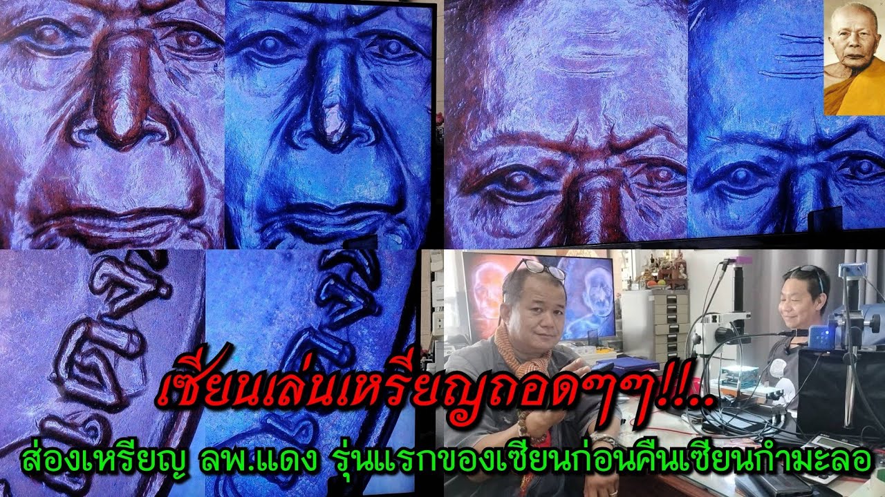 เซียนเล่นเหรียญถอดๆๆ!!...ส่องเหรียญ ลพ.แดง รุ่นแรก ของเซียนก่อนคืนเซียนกำมะลอ กับ ตี๋ แลปก่อสร้าง