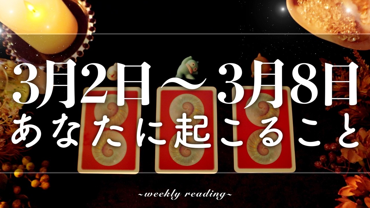 【3月2日〜3月8日】今週は収穫の時🌾✨当たるタロット占い🌷🌟恋愛｜仕事｜人間関係