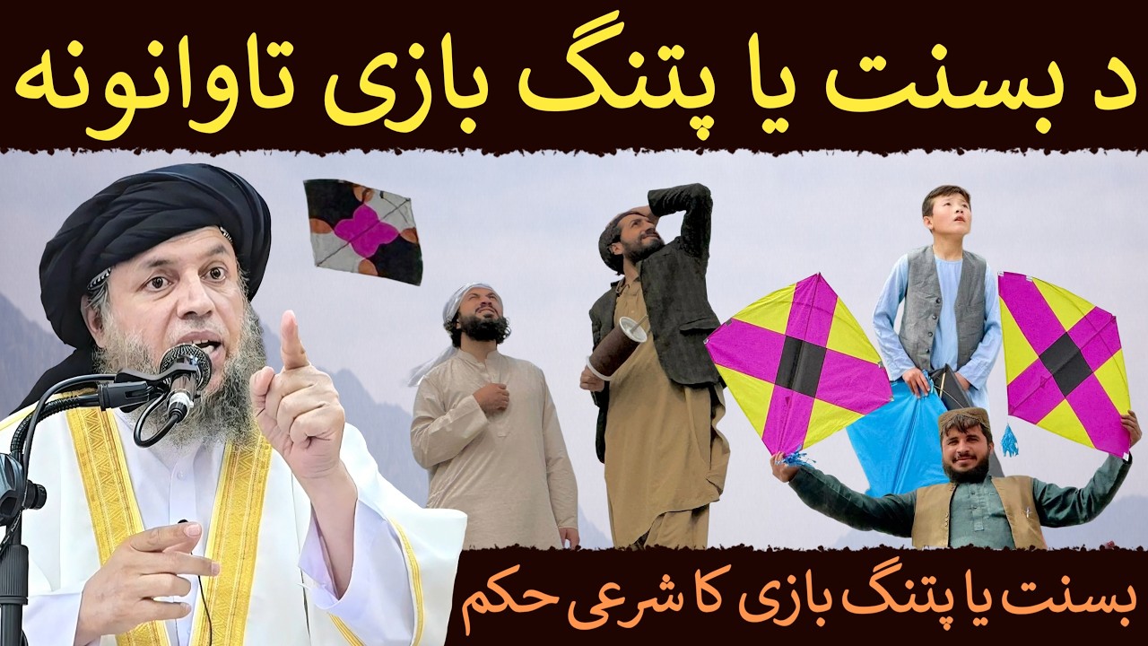Basant ya Patang Bazi ke Nuqsanat aur Sharai Hukum | Maulana Noor Uddin Agha