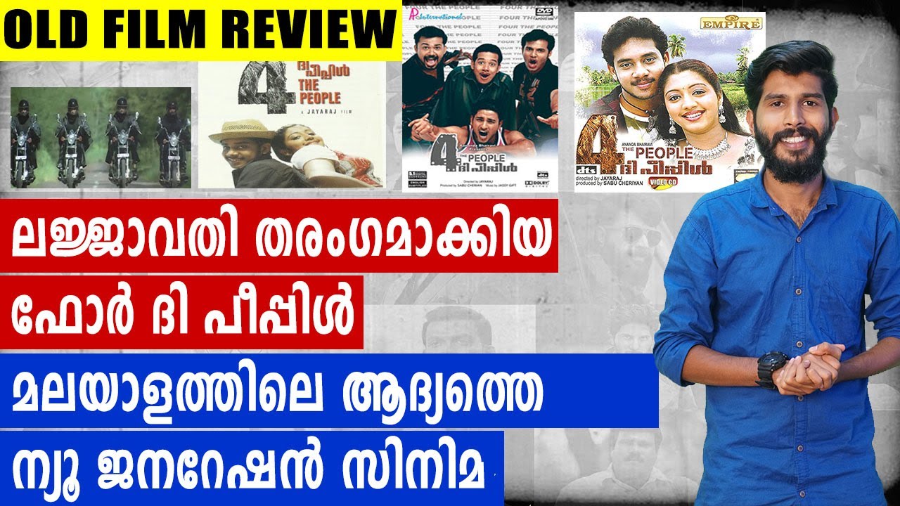 അനീതിക്കെതിരെ പടപൊരുതിയ #4ThePeople | Old Movie Review | Chapter 104 | filmibeat Malayalam
