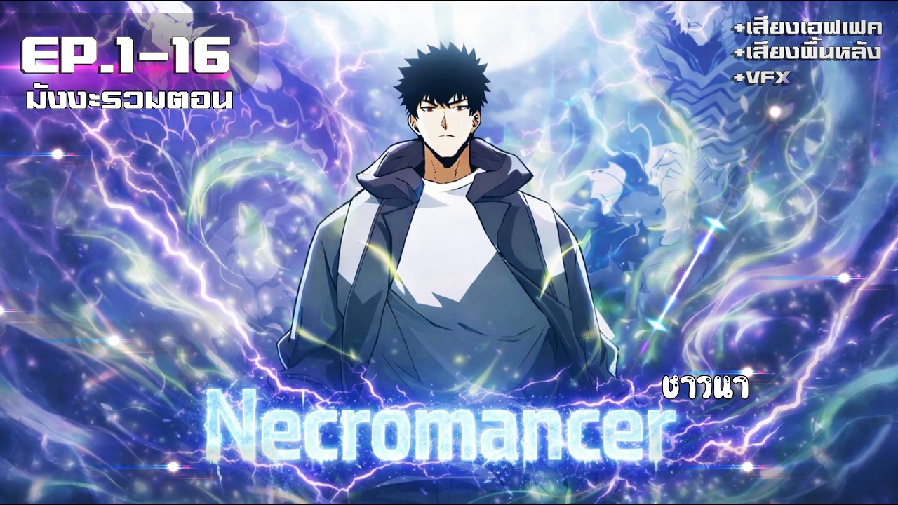 ชาวนาที่เป็นเนโครแมนเซอร์ได้นิดหน่อย EP.1-16 [มังงะจีน]