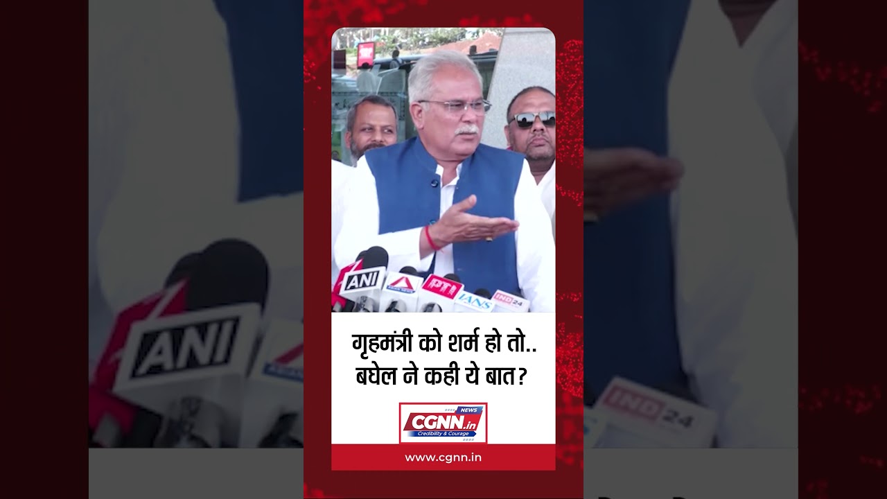 गृहमंत्री को शर्म हो तो... बघेल ने कही ये बात ? #cgnnlive #shorts #bhupeshbaghel #chhattisgarh