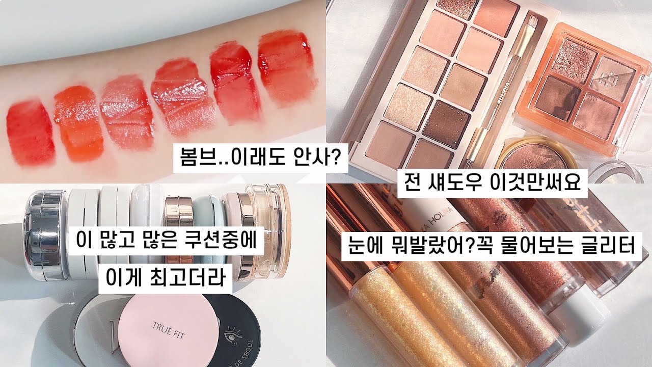 ☀봄웜톤 동생 파우치털기 | 봄웜 브라이트 인생립•최악쿠션&최애쿠션•봄웜톤 섀도우 팔레트•봄웜 애교살 글리터 | 호불호 확실한 극T 봄브 찐후기 | 봄웜톤 | 봄웜 브라이트