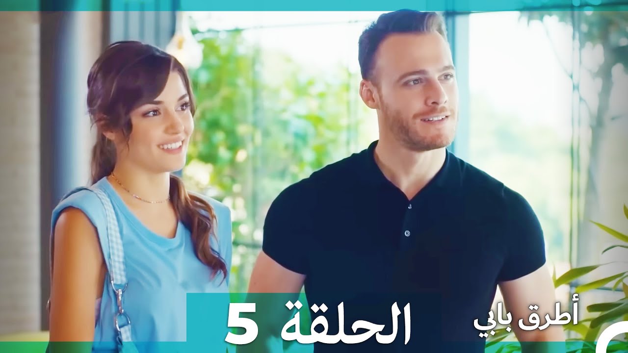 Mosalsal Otroq Babi - 5 انت اطرق بابى - الحلقة (Arabic Dubbed)