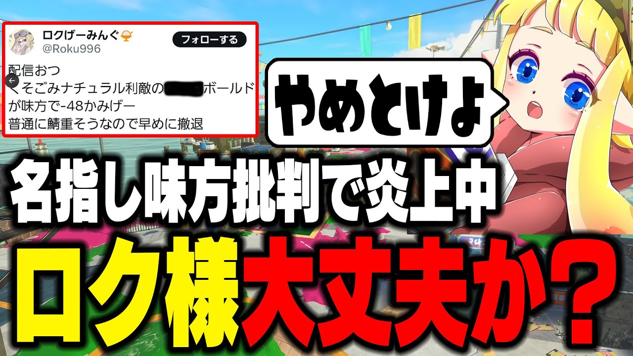 【ロクさまを救いたい】毎日ロングブラスター2110日目 Xにて大炎上中の弓使いロクさんが味方批判で総叩きされています。ロク、俺も似たようなもんだ。俺の話を聞いてくれ。【スプラトゥーン3】