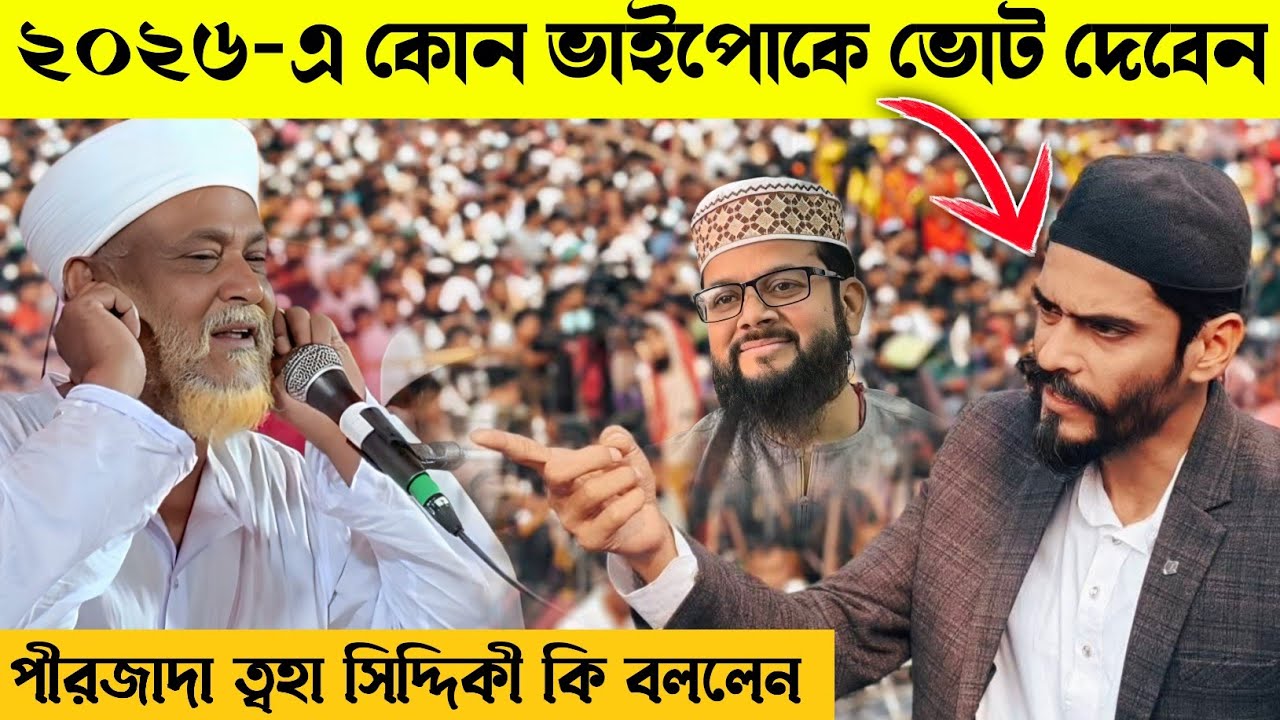 ২০২৬-এ কোন ভাইপোকে ভোট দেবেন পীরজাদা ত্বহা সিদ্দিকী কি বললেন__পীরজাদা ত্বহা সিদ্দিকী