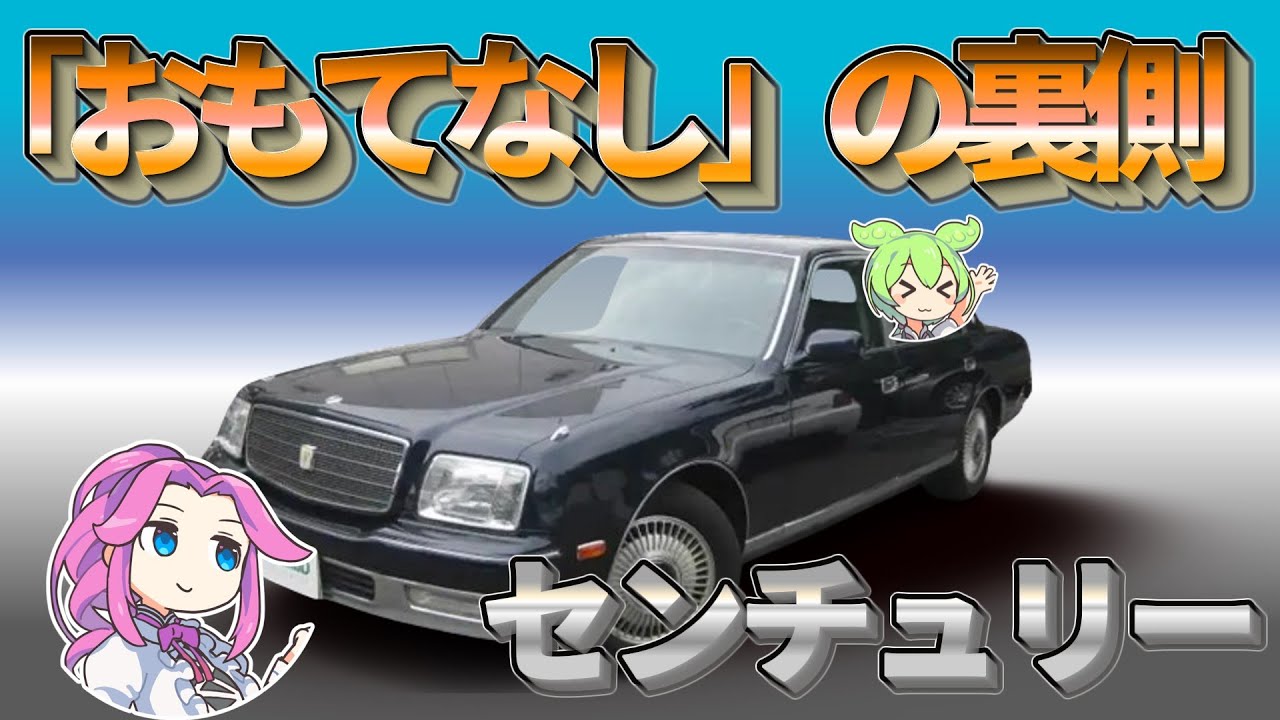 【変態レベルのおもてなし】センチュリーを解説するのだ！【変態車銘鑑】