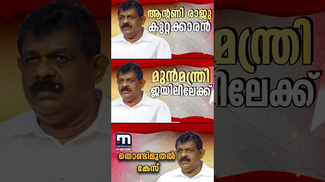 തൊണ്ടിമുതൽ തിരിമറി കേസ്: മുന്&zwj; മന്ത്രി ആന്റണി രാജു കുറ്റക്കാരൻ | Antony Raju