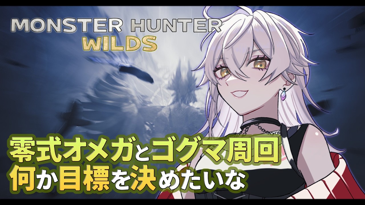 【 MHWilds 】#79 強敵：零式オメガとゴグマジオスを反復横跳びする【 PC/Steam 】