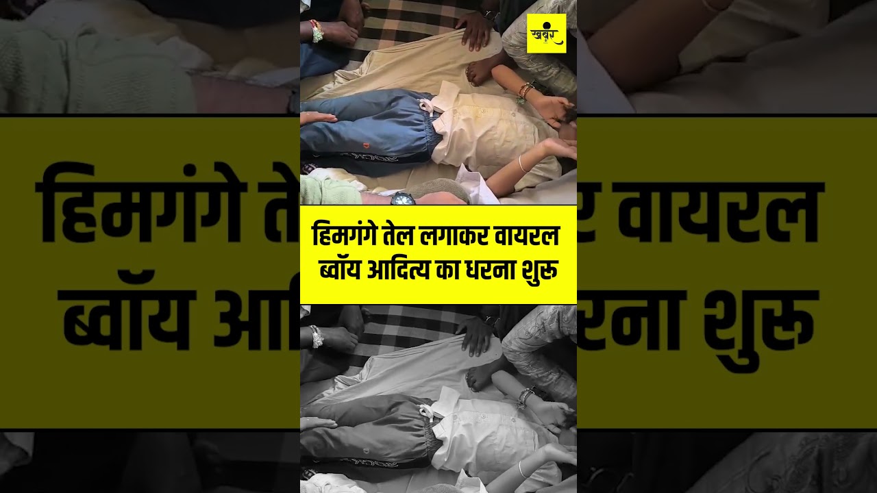 Viral Boy Aditya का Gardanibagh Patna में प्रदर्शन शुरू, तेल लगाकर चुपचाप बैठ गए..
