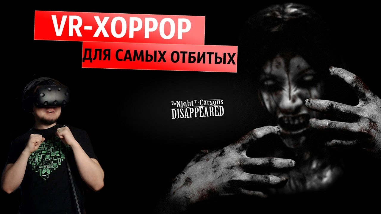 Ночь, когда исчезли не только Карсоны ● The Night The Carsons Disappeared [HTC Vive]