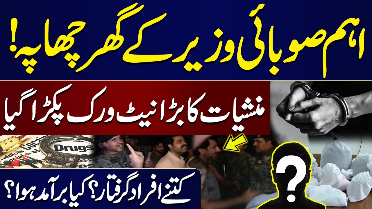 Minister Ke Ghar Raid | Manashiyat Ka Bara Network Pakra Gaya, Kitne Afraad Giraftar? | Inside Story