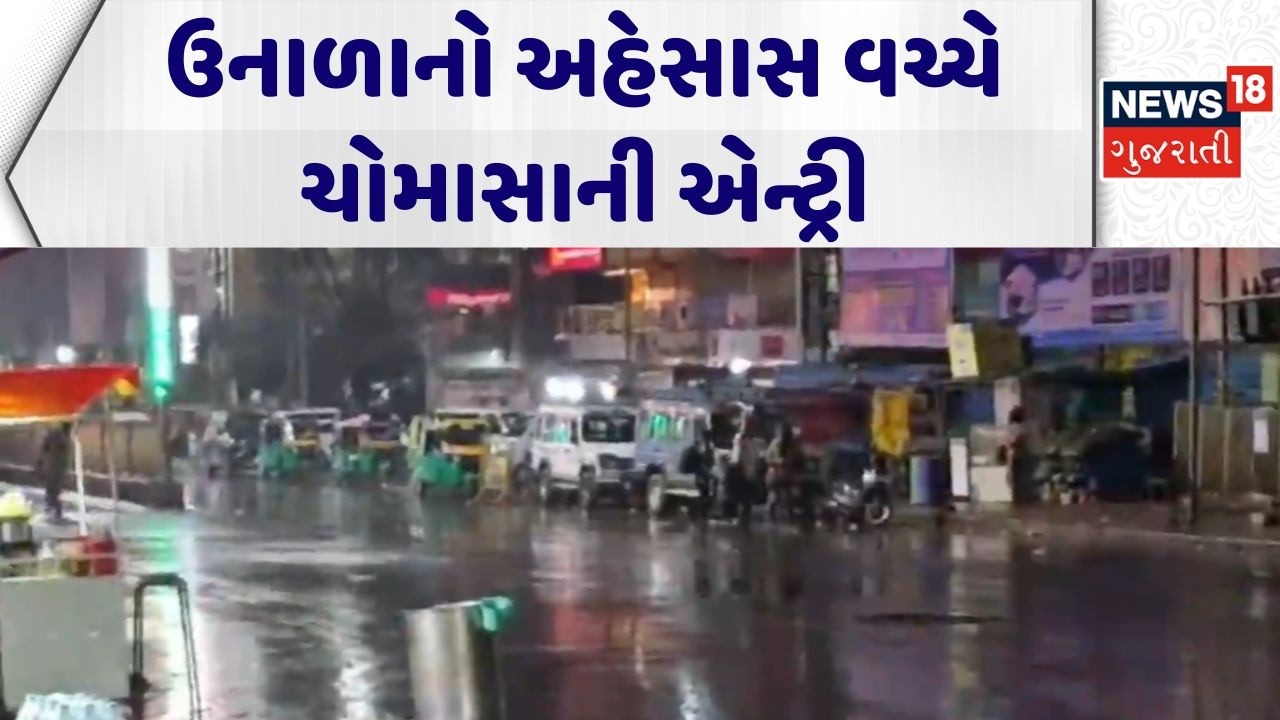 Gujarat Weather News | ઉનાળાનો અહેસાસ વચ્ચે ચોમાસાની એન્ટ્રી | Monsoon | Gujarati News