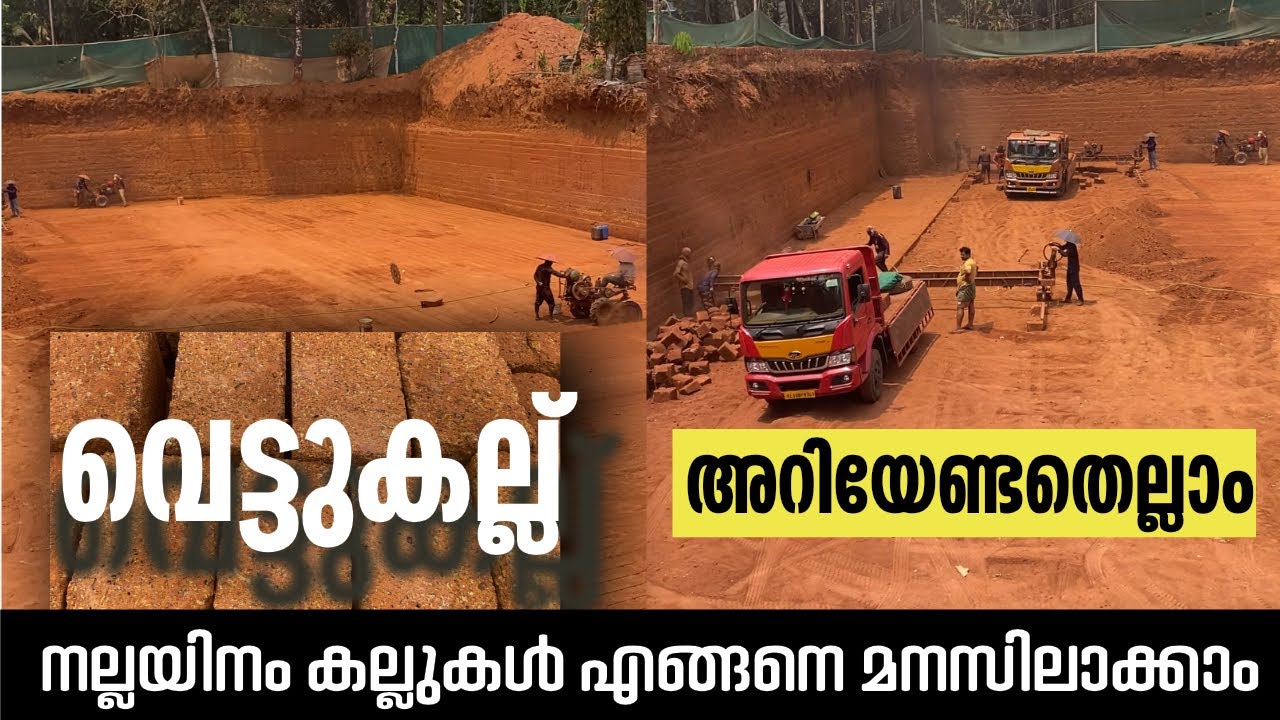 നല്ല വെട്ടുകല്ല് നോക്കി വാങ്ങിയില്ലെങ്കിൽ ഇതൊക്കെയാണ് പ്രശ്നം |Laterite stone Malayalam|Home Voyages