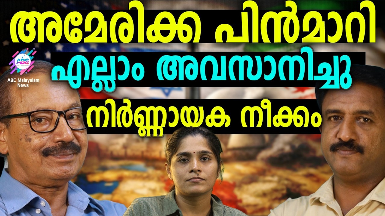 ഒടുവിൽ തോൽവി സമ്മതിച്ചു | ABC TALKS | INTERNATIONAL NEWS | ABC MALAYALAM NEWS